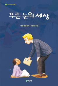 푸른 눈의 세상 (청개구리문고 30)